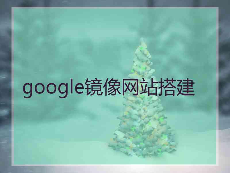 google镜像网站搭建