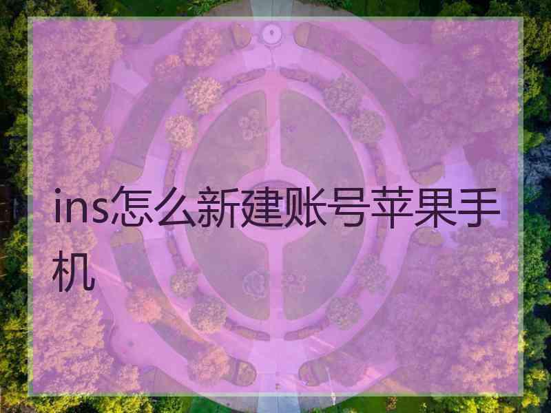 ins怎么新建账号苹果手机