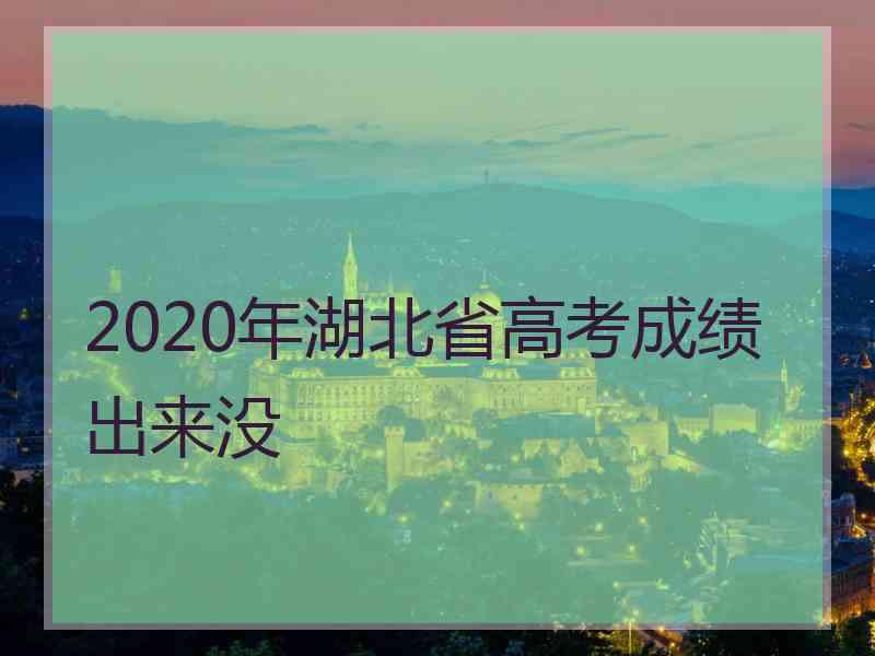 2020年湖北省高考成绩出来没