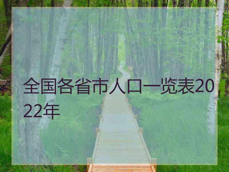 全国各省市人口一览表2022年