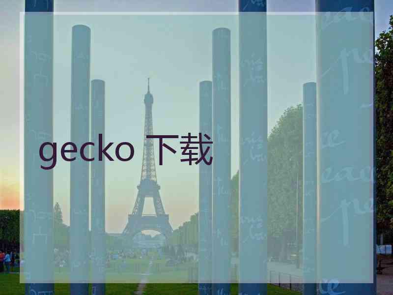 gecko 下载