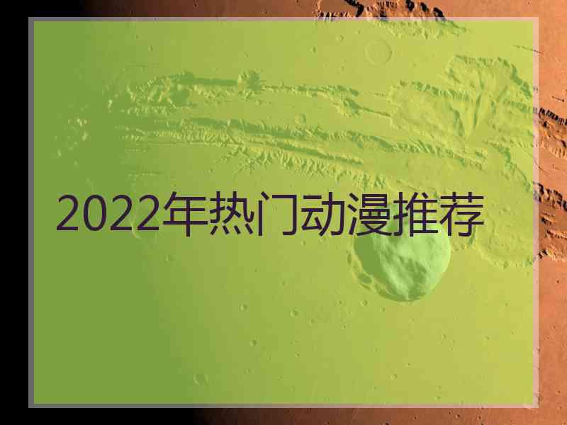 2022年热门动漫推荐