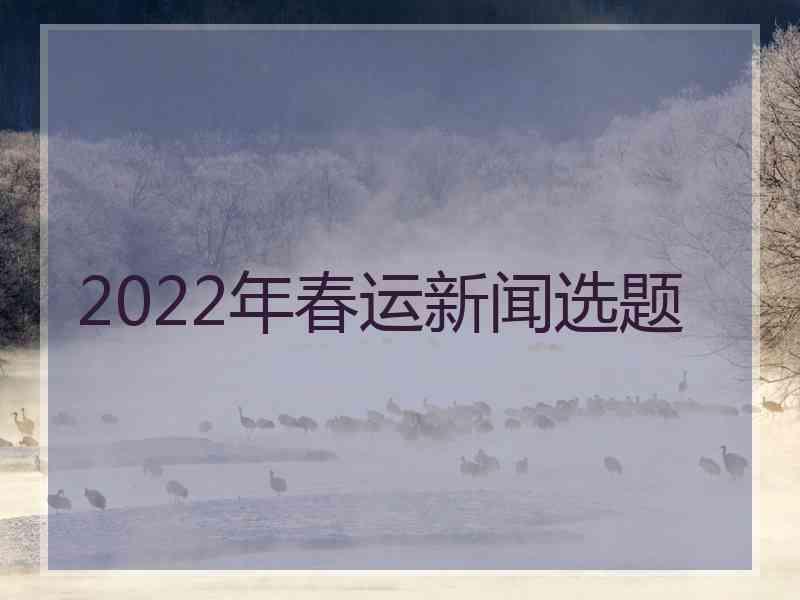 2022年春运新闻选题