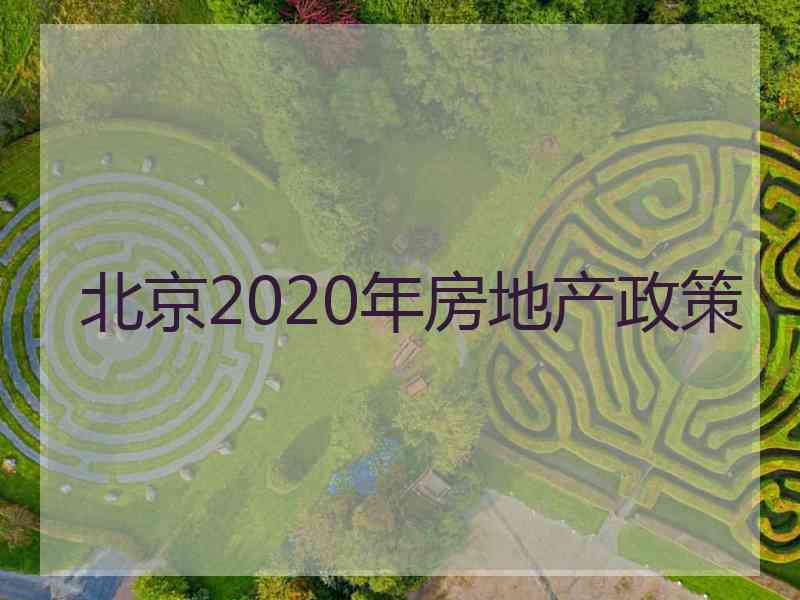 北京2020年房地产政策