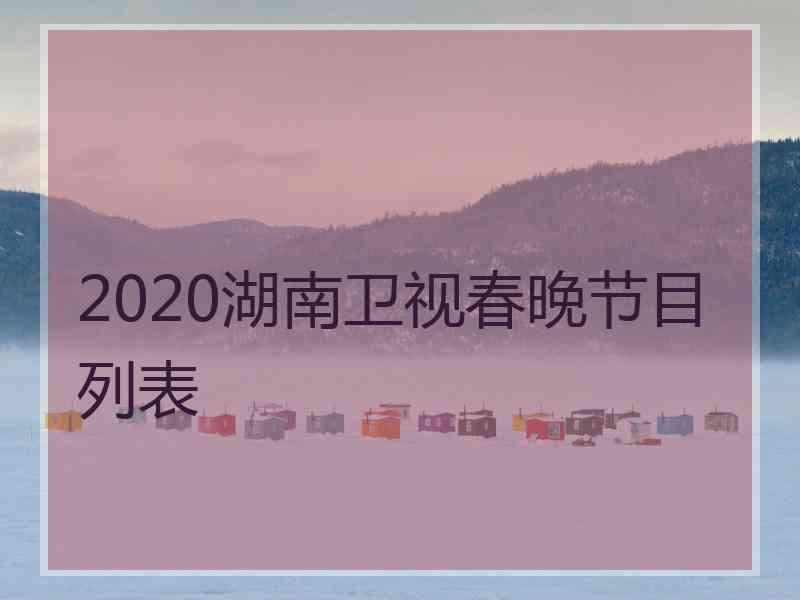 2020湖南卫视春晚节目列表