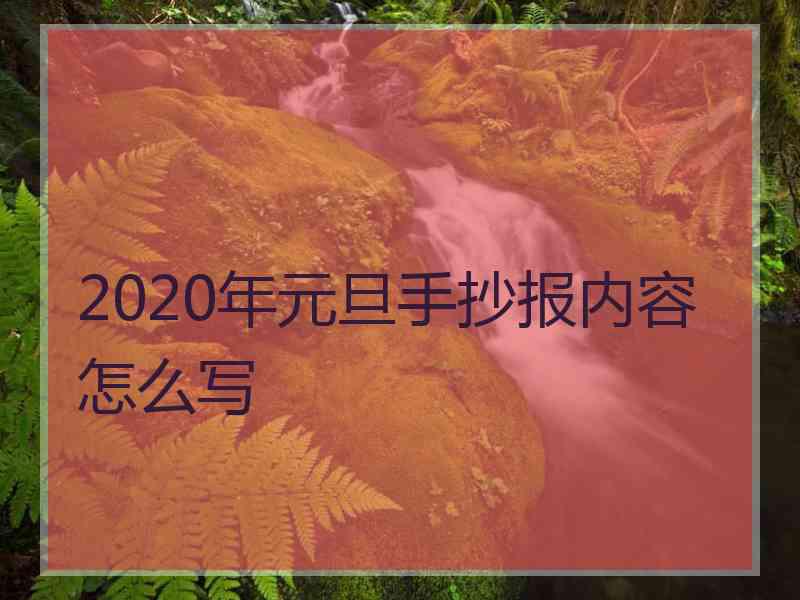 2020年元旦手抄报内容怎么写