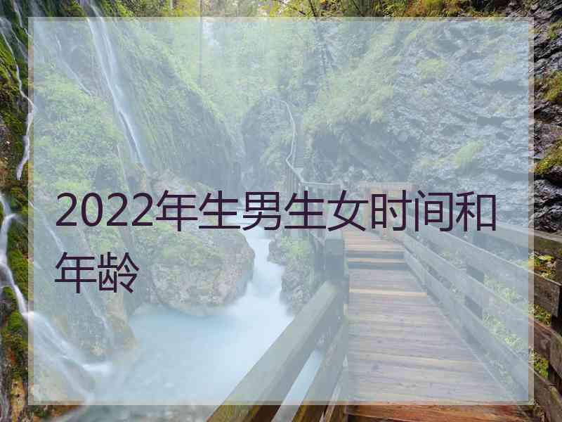 2022年生男生女时间和年龄