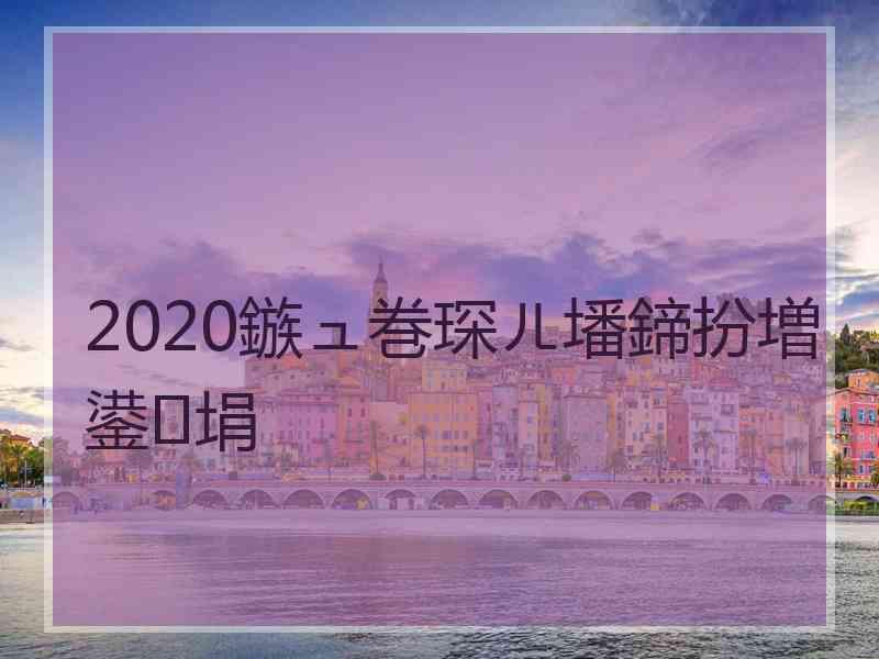 2020鏃ュ巻琛ㄦ墦鍗扮増鍙埍