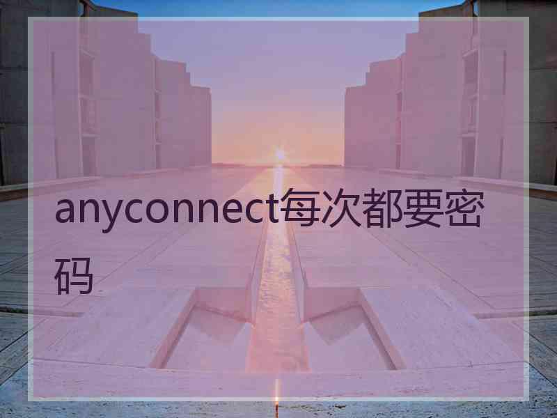 anyconnect每次都要密码