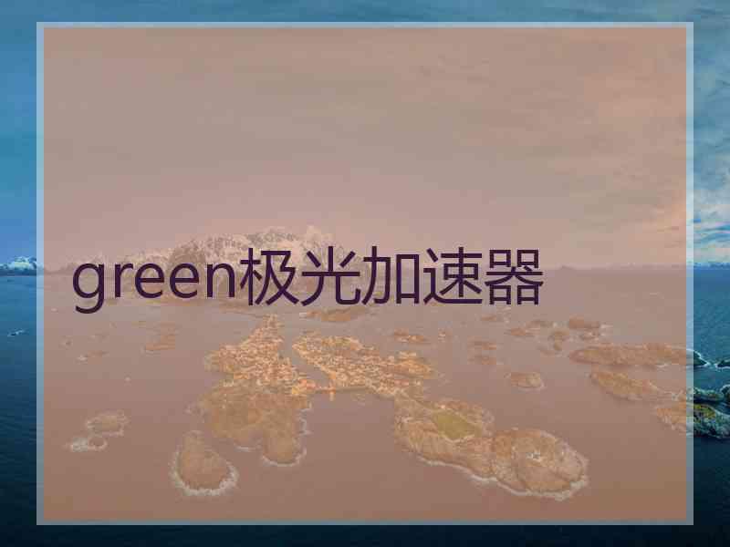 green极光加速器