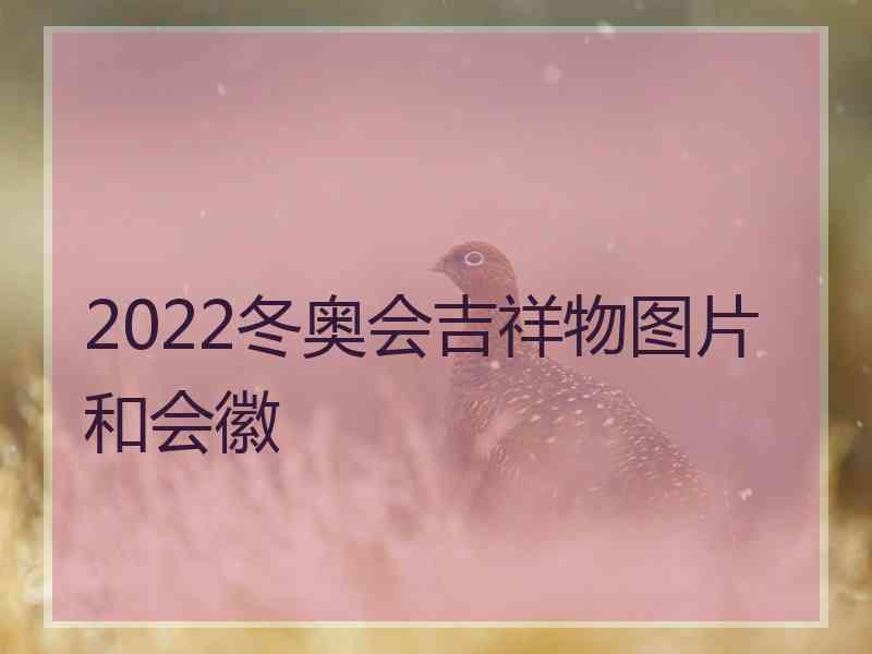 2022冬奥会吉祥物图片和会徽