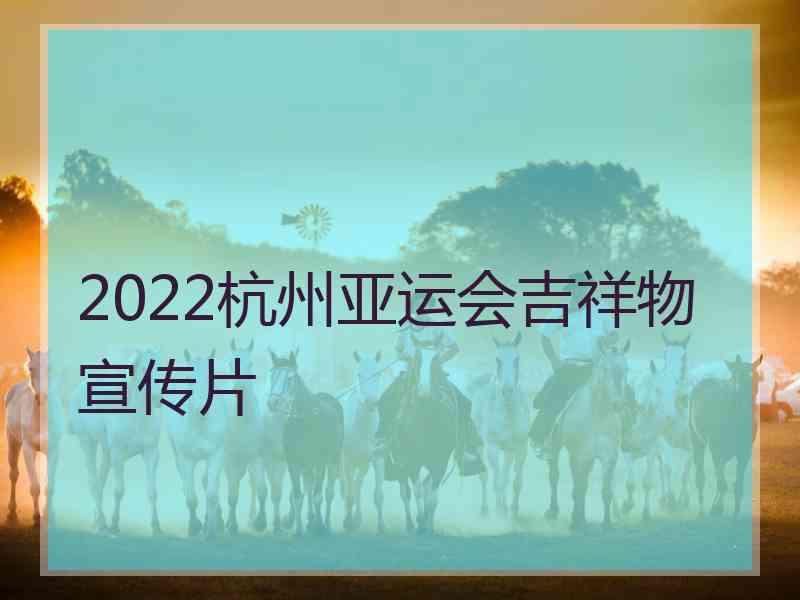 2022杭州亚运会吉祥物宣传片