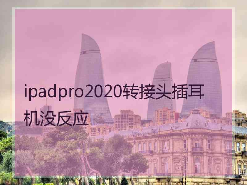 ipadpro2020转接头插耳机没反应