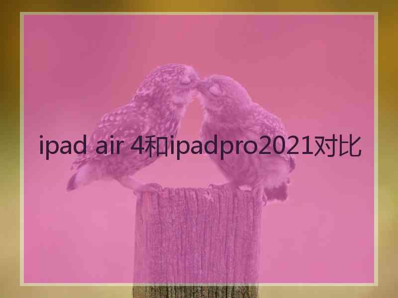 ipad air 4和ipadpro2021对比