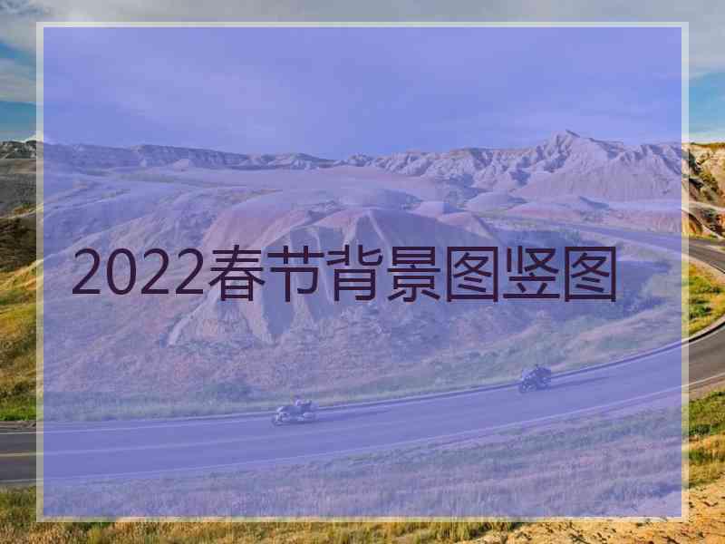 2022春节背景图竖图