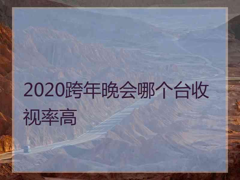 2020跨年晚会哪个台收视率高