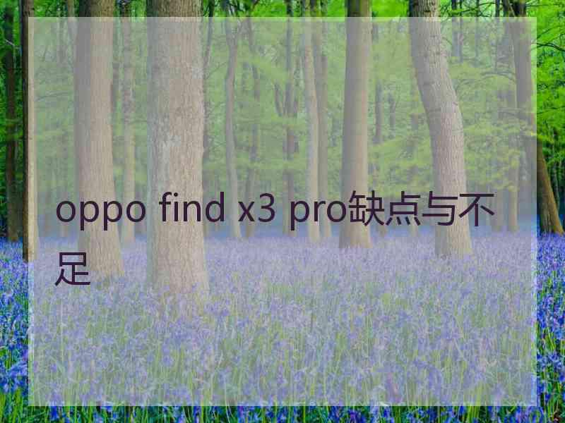 oppo find x3 pro缺点与不足