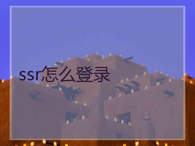 ssr怎么登录