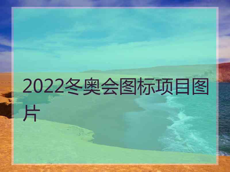 2022冬奥会图标项目图片