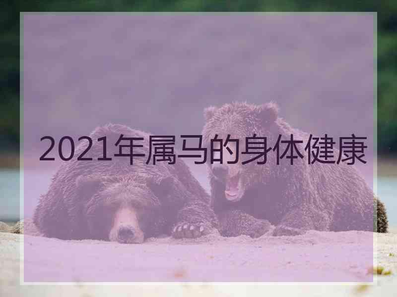 2021年属马的身体健康