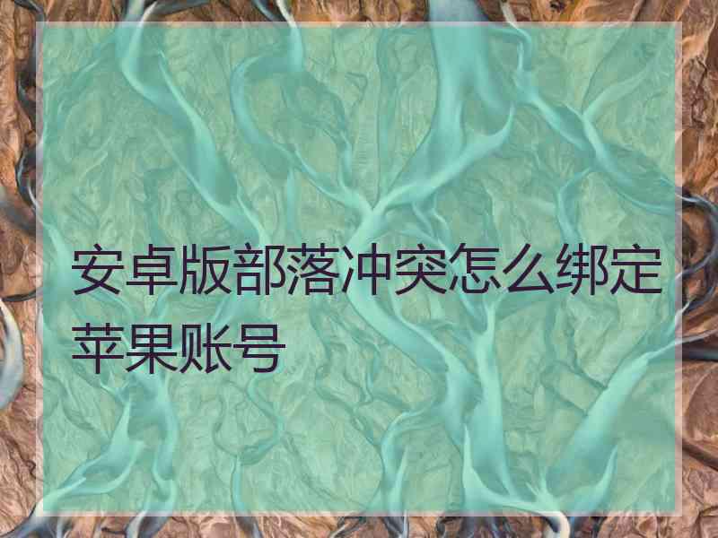 安卓版部落冲突怎么绑定苹果账号