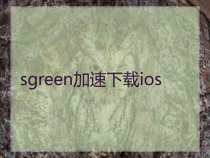 sgreen加速下载ios