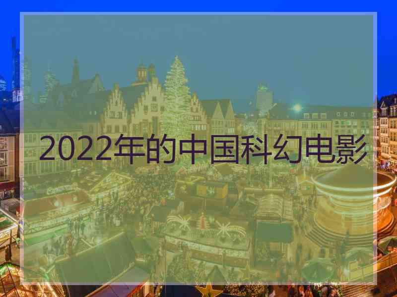 2022年的中国科幻电影