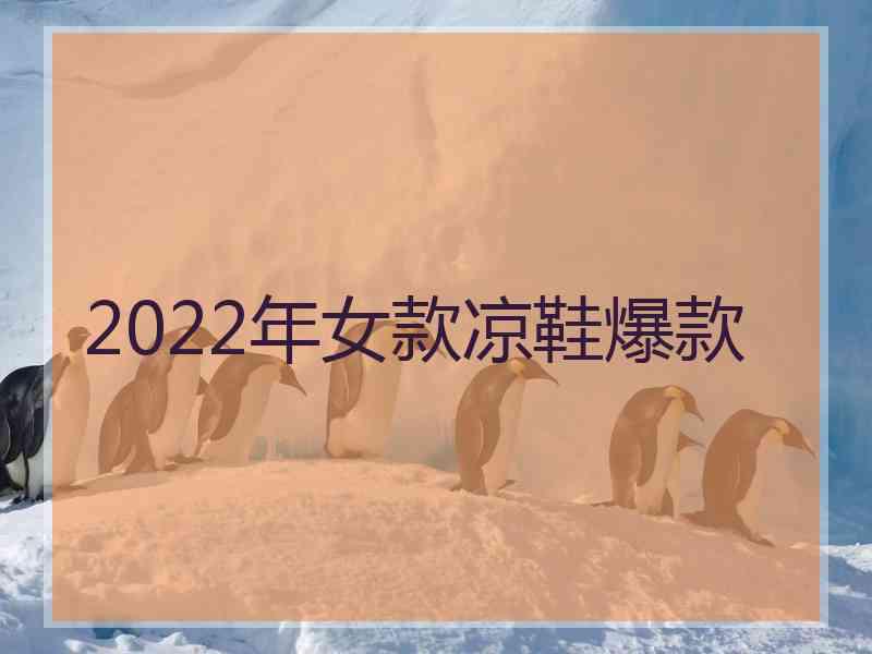 2022年女款凉鞋爆款