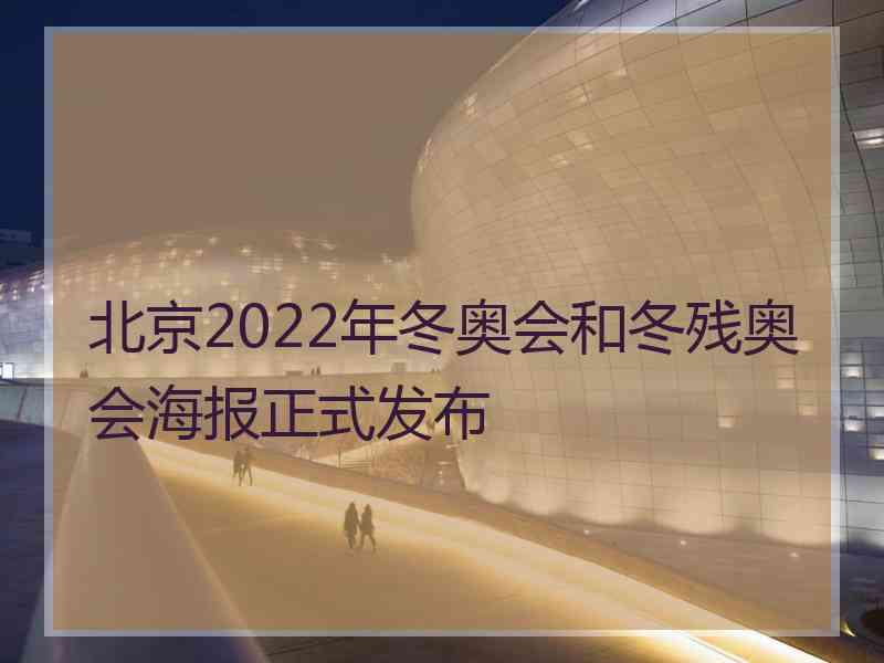 北京2022年冬奥会和冬残奥会海报正式发布