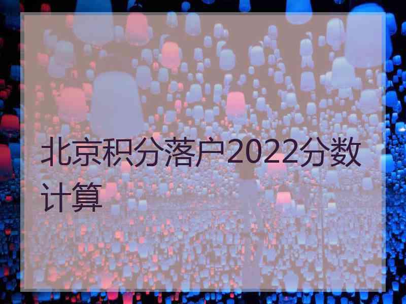 北京积分落户2022分数计算