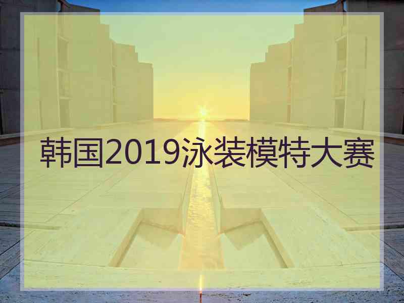 韩国2019泳装模特大赛