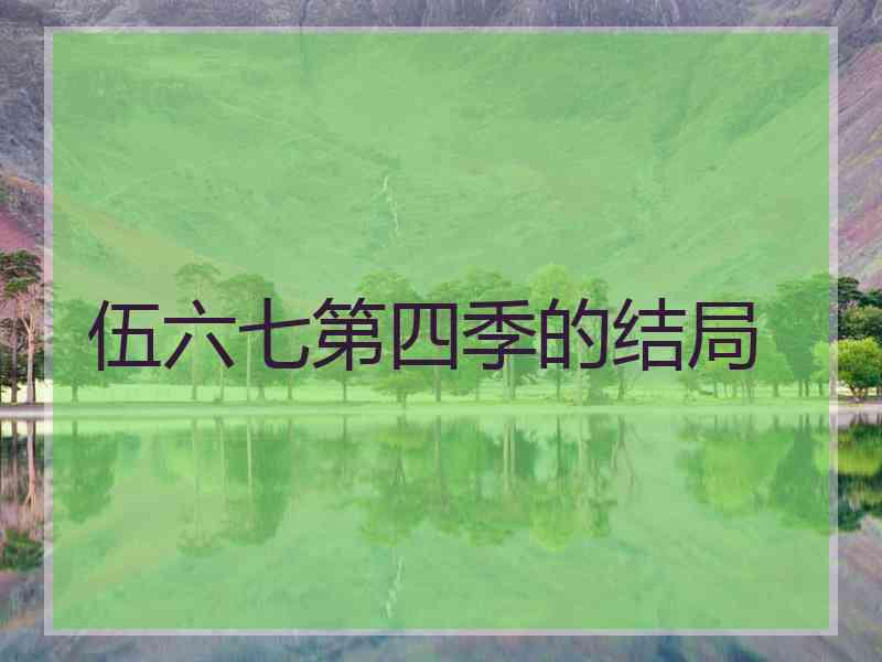 伍六七第四季的结局