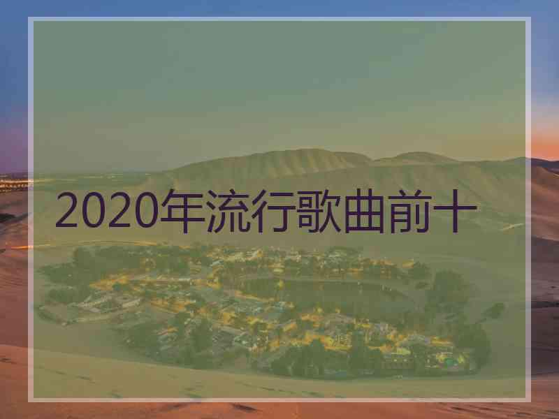 2020年流行歌曲前十