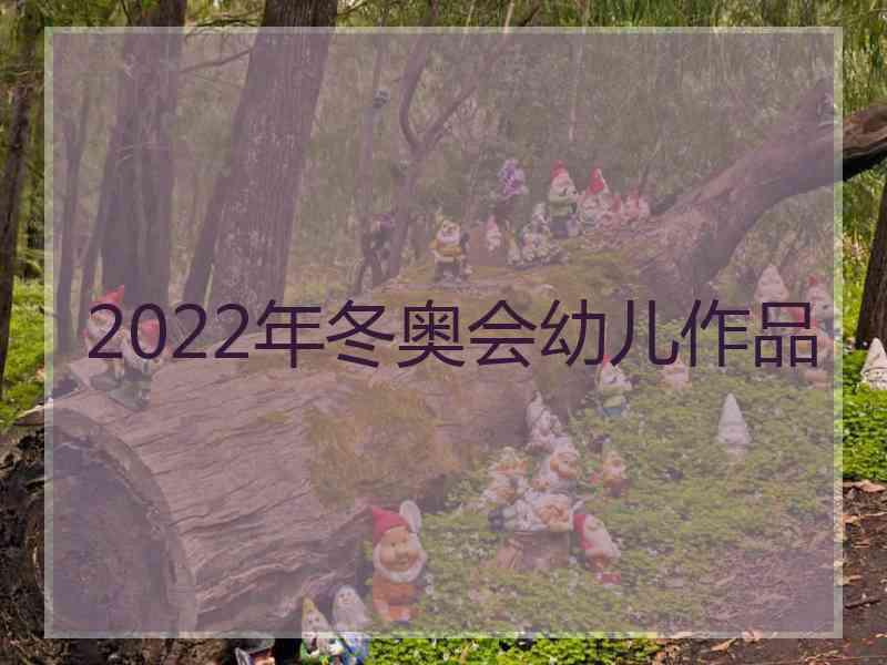 2022年冬奥会幼儿作品