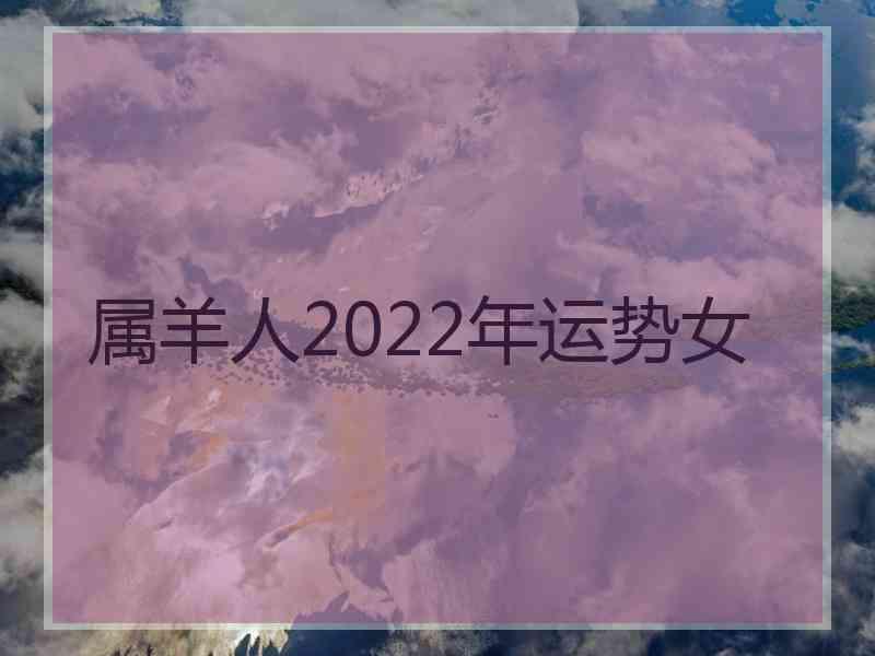 属羊人2022年运势女