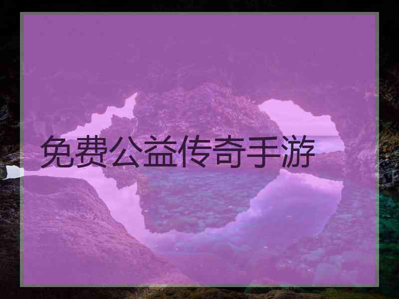 免费公益传奇手游