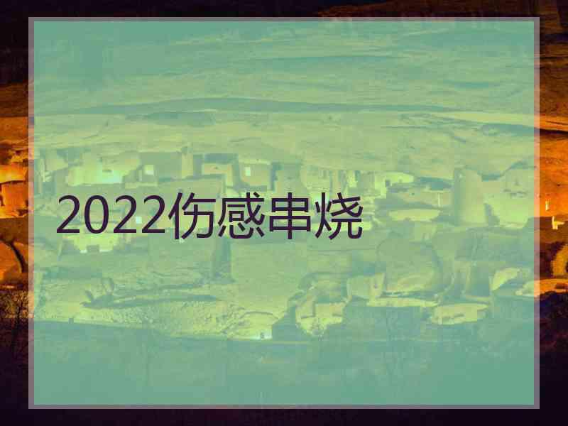 2022伤感串烧