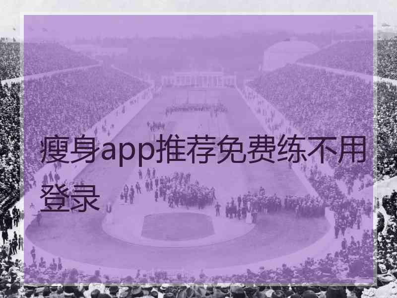 瘦身app推荐免费练不用登录