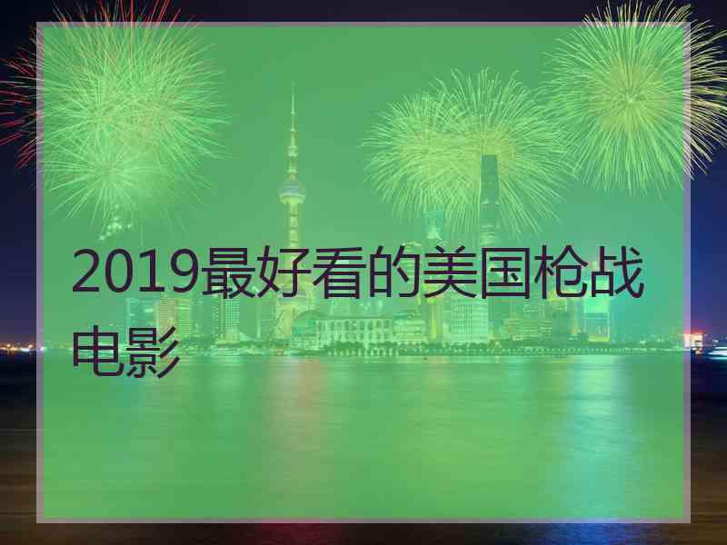 2019最好看的美国枪战电影