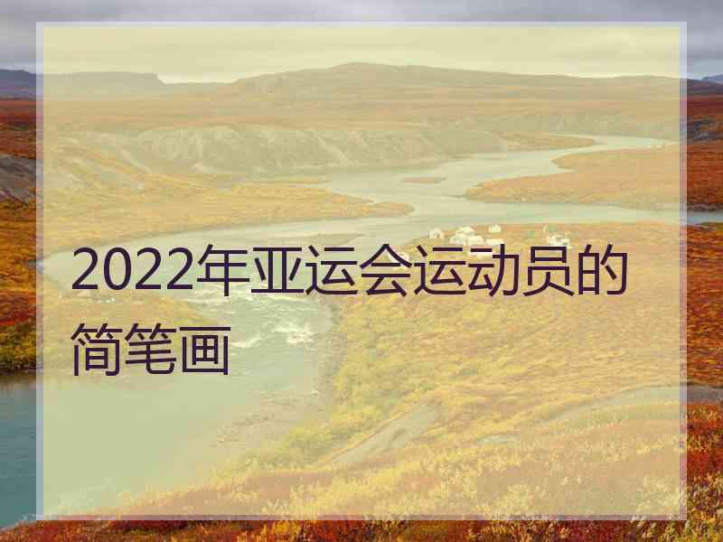 2022年亚运会运动员的简笔画