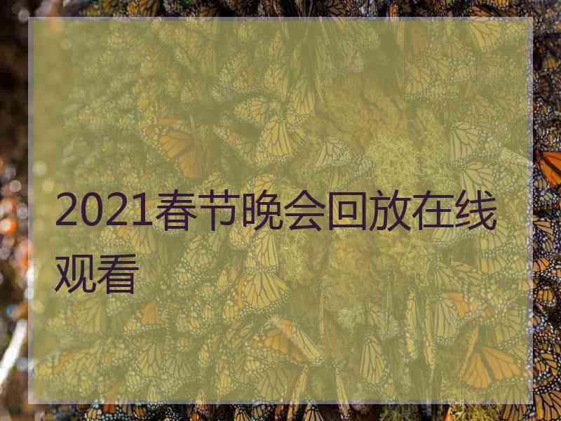 2021春节晚会回放在线观看