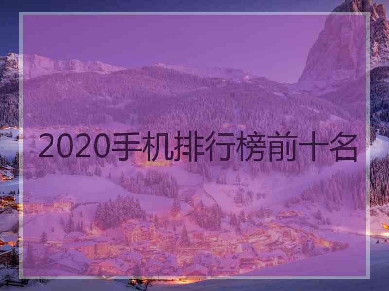 2020手机排行榜前十名