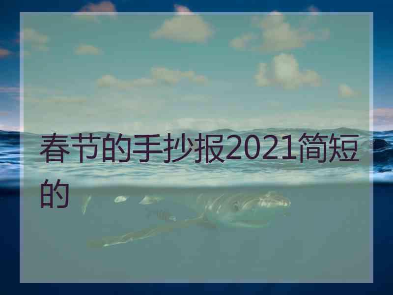 春节的手抄报2021简短的