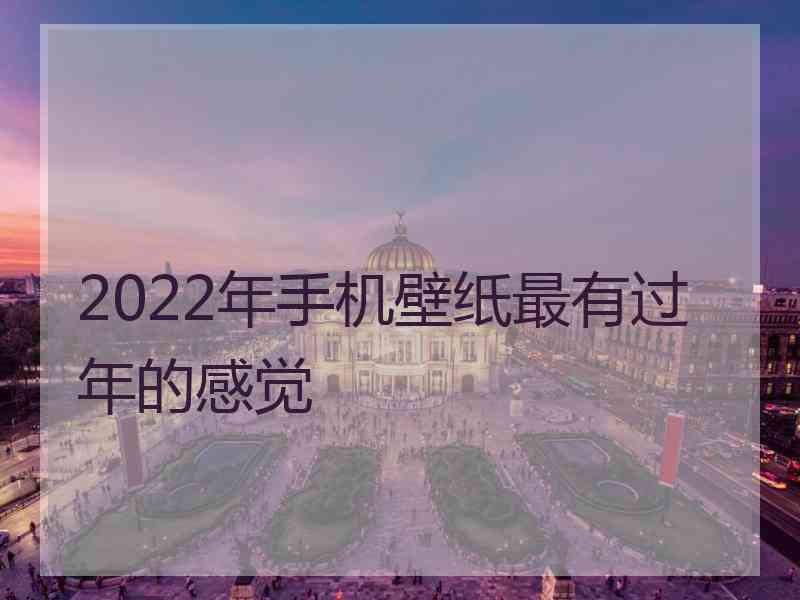 2022年手机壁纸最有过年的感觉