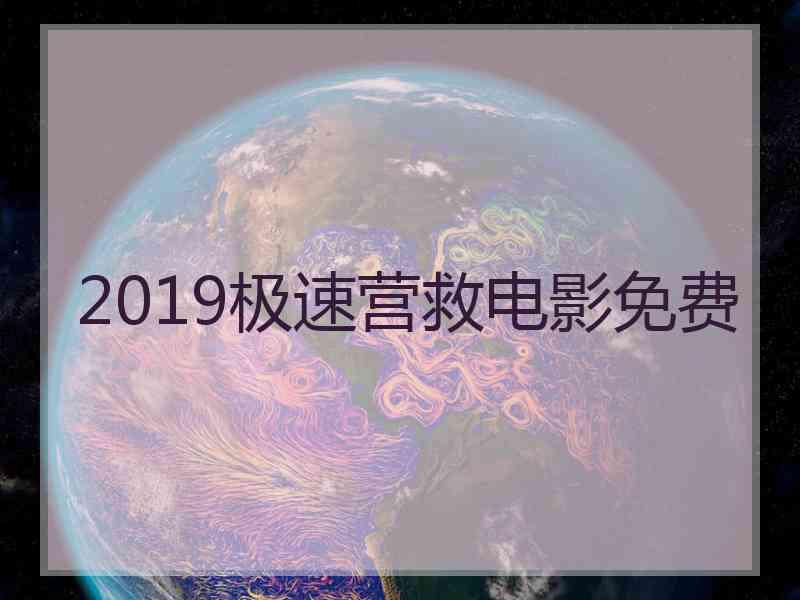 2019极速营救电影免费