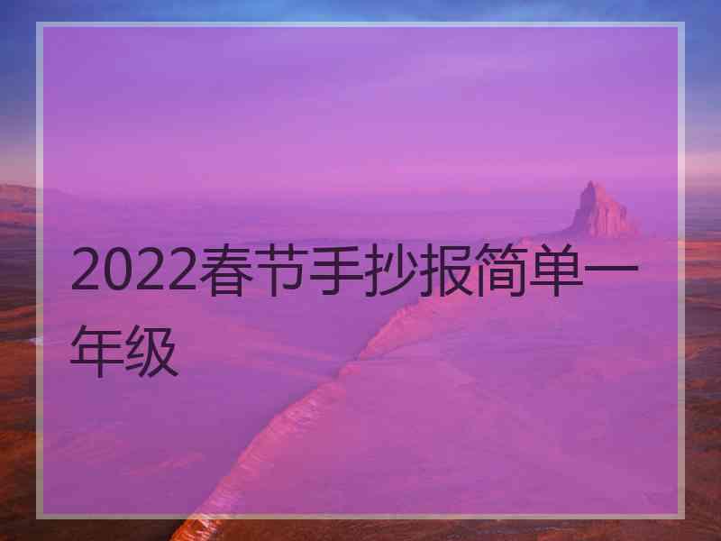 2022春节手抄报简单一年级