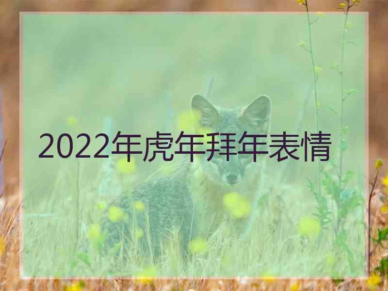 2022年虎年拜年表情