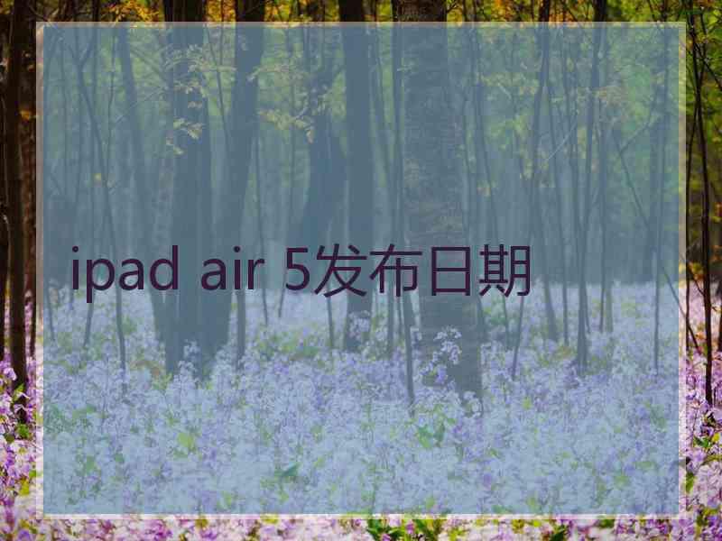 ipad air 5发布日期