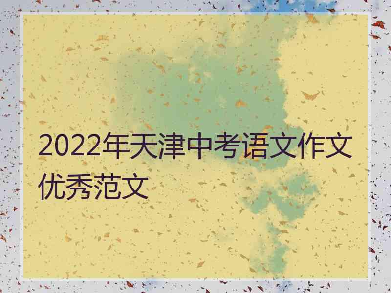 2022年天津中考语文作文优秀范文