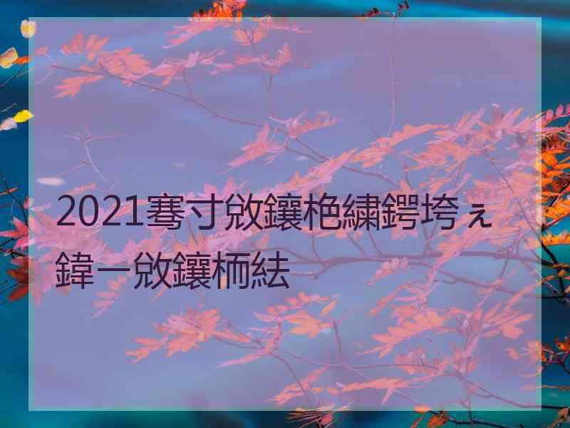 2021骞寸敓鑲栬繍鍔垮ぇ鍏ㄧ敓鑲栭紶